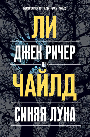 Эксмо Ли Чайлд "Джек Ричер, или Синяя луна" 484787 978-5-04-109769-1 