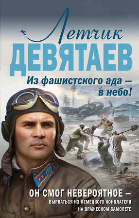 Эксмо Валерий Жмак "Летчик Девятаев. Из фашистского ада — в небо!" 484794 978-5-04-109821-6 