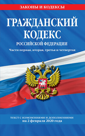 Эксмо "Гражданский кодекс Российской Федерации. Части первая, вторая, третья и четвертая: текст с изменениями и дополнениями на 2 февраля 2020 г." 484799 978-5-04-109918-3 