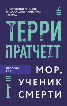 Эксмо Терри Пратчетт "Мор, ученик Смерти" 484820 978-5-04-110264-7 