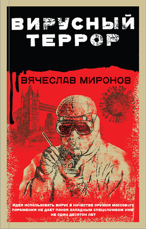 Эксмо Вячеслав Миронов "Вирусный террор" 484831 978-5-04-110470-2 