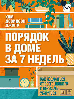 Эксмо Ким Дэвидсон Джонс "Порядок в доме за 7 недель. Как избавиться от всего лишнего и перестать убираться" 484873 978-5-04-111710-8 