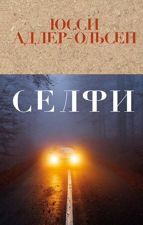 Эксмо Юсси Адлер-Ольсен "Селфи" 484882 978-5-04-097228-9 