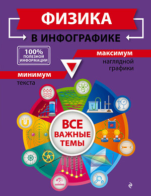 Эксмо С. В. Вахнина "Физика в инфографике" 484910 978-5-04-112519-6 