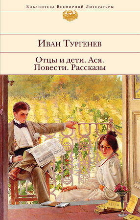 Эксмо Иван Тургенев "Отцы и дети. Ася. Повести. Рассказы" 484915 978-5-04-112759-6 