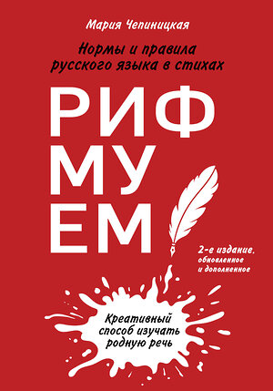 Эксмо Мария Чепиницкая "Рифмуем!? Нормы и правила русского языка в стихах. 2-е издание, обновленное и дополненное" 484924 978-5-04-112928-6 