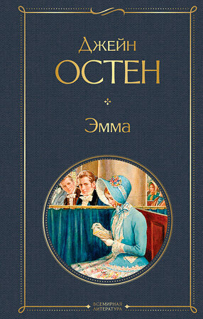 Эксмо Джейн Остен "Эмма" 484969 978-5-04-114098-4 