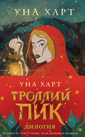 Эксмо Уна Харт "Троллий пик. Комплект из 2 книг (Троллик пик + Дикая охота)" 485000 978-5-04-116889-6 