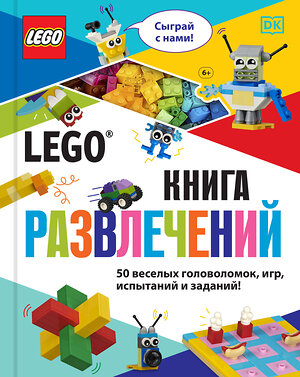 Эксмо Косара Т. "LEGO Книга развлечений (+ набор LEGO из 45 элементов)" 485021 978-5-04-117748-5 