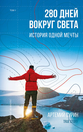 Эксмо Артемий Сурин "280 дней вокруг света: история одной мечты. Том 1" 485039 978-966-993-093-4 