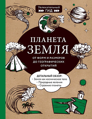 Эксмо Юлия Добрыня, Мария Куклис, Максим Кнотько "Планета Земля. От форм и размеров до географических открытий" 485138 978-5-04-120284-2 