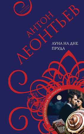 Эксмо Антон Леонтьев "Луна на дне пруда" 485147 978-5-04-119560-1 