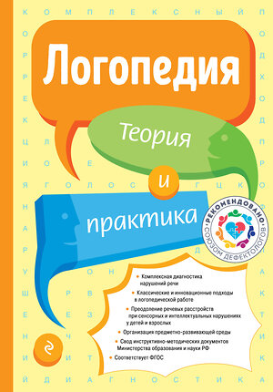 Эксмо Т. Б. Филичева "Логопедия. Теория и практика (ст. изд.)" 485150 978-5-04-120699-4 