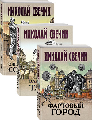 Эксмо Свечин Н. "Сыщик Его Величества" 485181 978-5-04-121575-0 