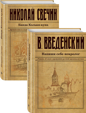 Эксмо Свечин Н., Введенский В.В. "Исторический детектив на все времена" 485182 978-5-04-121581-1 