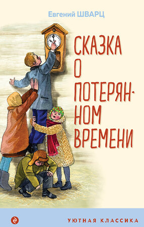 Эксмо Евгений Шварц "Сказка о потерянном времени (с иллюстрациями)" 485200 978-5-04-119192-4 