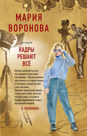 Эксмо Мария Воронова "Кадры решают все" 485206 978-5-04-120980-3 