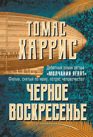 Эксмо Томас Харрис "Черное воскресенье" 485215 978-5-04-121105-9 