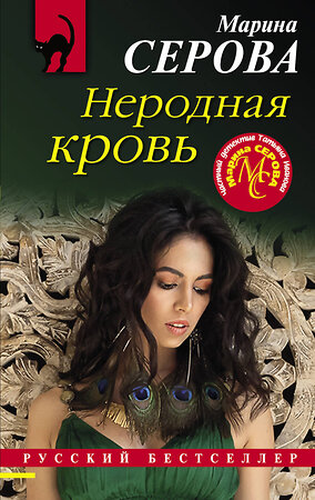 Эксмо Марина Серова "Неродная кровь" 485219 978-5-04-120635-2 