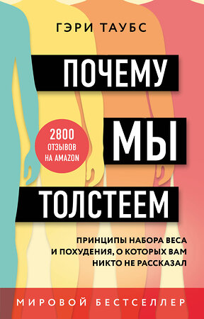 Эксмо Гэри Таубс "Почему мы толстеем. Принципы набора веса и похудения, о которых вам никто не рассказал (покет)" 485221 978-5-04-122933-7 