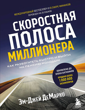 Эксмо Эм-Джей ДеМарко "Скоростная полоса миллионера. Как разбогатеть быстро и выйти на пенсию молодым" 485258 978-5-04-155421-7 