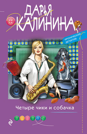 Эксмо Дарья Калинина "Четыре чики и собачка" 485262 978-5-04-122658-9 