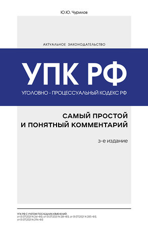 Эксмо Ю. Ю. Чурилов "Уголовно-процессуальный кодекс РФ: самый простой и понятный комментарий. 3-е издание" 485268 978-5-04-155761-4 