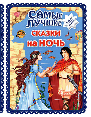 Эксмо "Самые лучшие сказки на ночь (с крупными буквами, ил. Ек. и Ел. Здорновых)" 485292 978-5-04-117841-3 