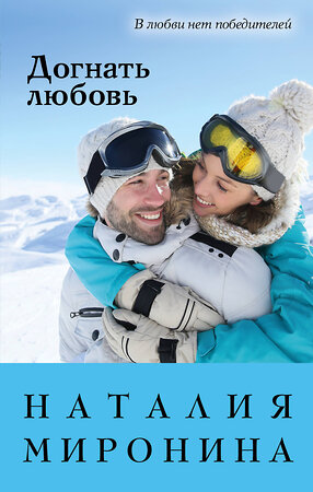 Эксмо Наталия Миронина "Догнать любовь" 485343 978-5-04-157929-6 