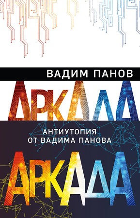 Эксмо Вадим Панов "Аркада (комплект из трех книг)" 485358 978-5-04-163375-2 