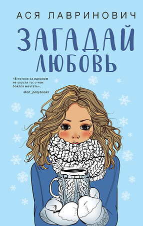 Эксмо Лавринович А. "Комплект из трех книг Ася Лавринович: Загадай любовь + В поисках сокровища + Худшие подруги" 485377 978-5-04-165515-0 
