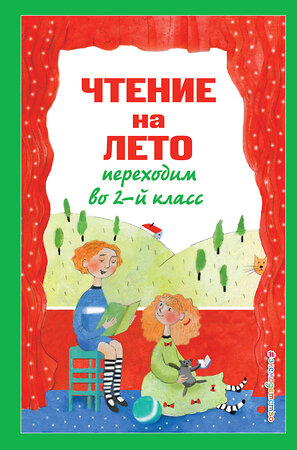 Эксмо Зощенко М.М., Пермяк Е.А., Аким Я.Л. "Чтение на лето. Переходим во 2-й класс. 4-е изд., испр. и перераб." 485378 978-5-04-165624-9 