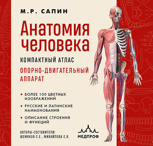 Эксмо М. Р. Сапин "Анатомия человека. Компактный атлас. Опорно-двигательный аппарат" 485443 978-5-04-184811-8 