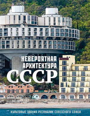 Эксмо "Невероятная архитектура СССР. Культовые здания республик Советского Союза" 485456 978-5-04-186561-0 