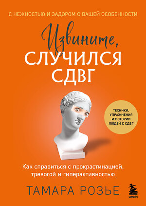 Эксмо Тамара Розье "Извините, случился СДВГ. Как справиться с прокрастинацией, тревогой и гиперактивностью" 485462 978-5-04-187921-1 