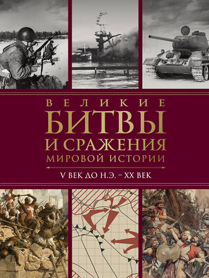 Эксмо Виктория Владимирова "Великие битвы и сражения мировой истории. V век до н.э. - XX век" 485466 978-5-04-189268-5 