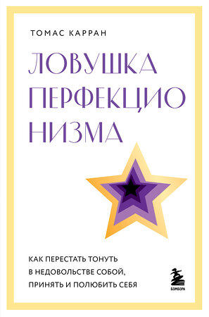 Эксмо Томас Карран "Ловушка перфекционизма. Как перестать тонуть в недовольстве собой, принять и полюбить себя" 485467 978-5-04-189760-4 