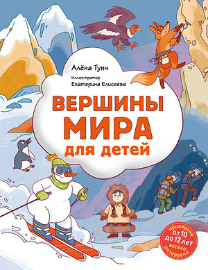 Эксмо Алёна Тунч "Вершины мира для детей (от 10 до 12 лет)" 485468 978-5-04-189955-4 