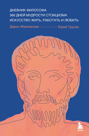 Эксмо Дарья Абалмасова, Юрий Трусов "Дневник философа. 366 дней мудрости стоицизма. Искусство жить, работать и любить (синяя обложка)" 485485 978-5-04-194819-1 