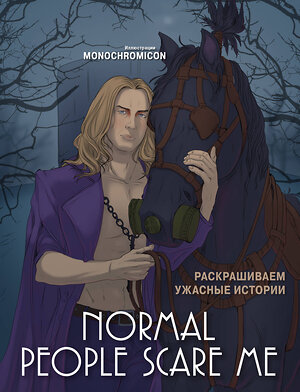 Эксмо Monochromicon "Normal people scare me. Раскрашиваем ужасные истории" 485488 978-5-04-195236-5 