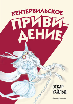 Эксмо Оскар Уайльд "Кентервильское привидение (ил. Б. Бонгини)" 485489 978-5-04-198706-0 