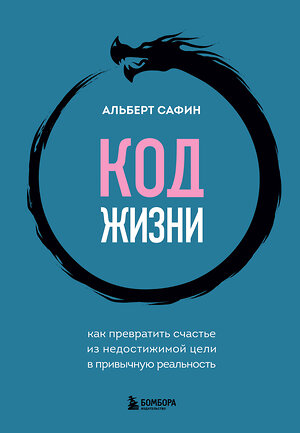 Эксмо Альберт Сафин "Код жизни. Как превратить счастье из недостижимой цели в привычную реальность" 485499 978-5-04-197219-6 