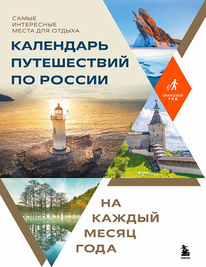 Эксмо "Календарь путешествий по России. Самые интересные места для отдыха на каждый месяц года" 485508 978-5-04-199470-9 