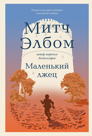 Эксмо Митч Элбом "Маленький лжец. Роман-притча" 485523 978-5-04-201100-9 