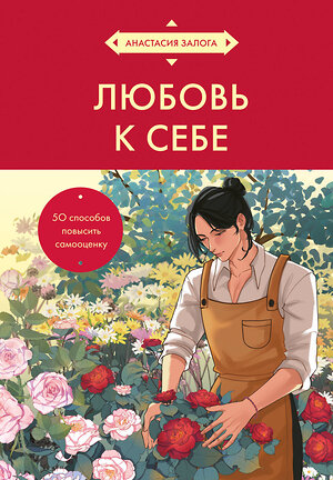 Эксмо Анастасия Залога "Любовь к себе. 50 способов повысить самооценку (азиатское оформление)" 485526 978-5-04-201603-5 