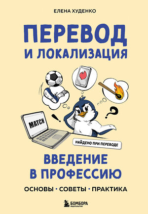 Эксмо Елена Худенко "Перевод и локализация: введение в профессию. Основы, советы, практика" 485528 978-5-04-201880-0 