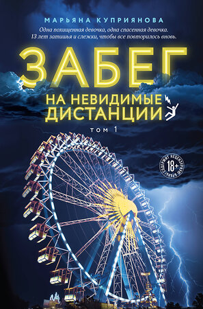 Эксмо Марьяна Куприянова "Забег на невидимые дистанции. Том 1" 485534 978-5-04-202586-0 