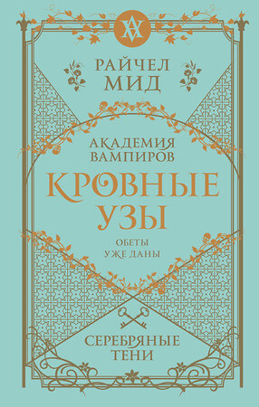 Эксмо Райчел Мид "Кровные узы. Книга 5. Серебряные тени" 485540 978-5-04-203569-2 