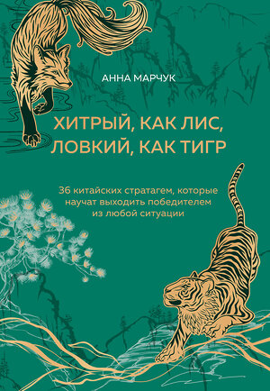 Эксмо Анна Марчук "Хитрый, как лис, ловкий, как тигр. 36 китайских стратагем, которые научат выходить победителем из любой ситуации (подарочное оформление: цветной обрез, цветной блок, тиснение фольгой на обложке, лента ляссе)" 485550 978-5-04-204105-1 