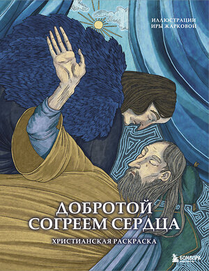 Эксмо Ира Жаркова "Добротой согреем сердца. Христианская раскраска" 485563 978-5-04-205063-3 